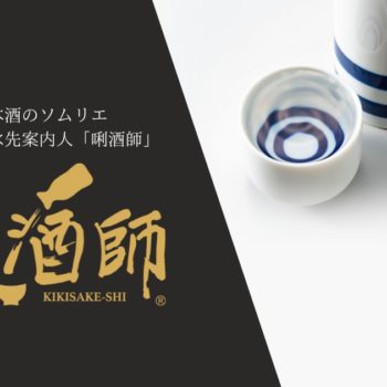 日本酒のソムリエ唎酒師