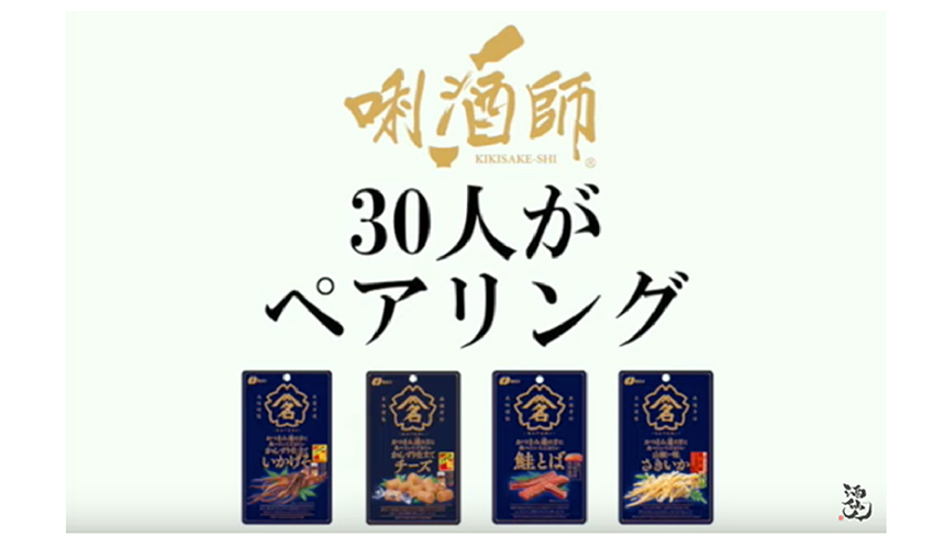 おつまみメーカー「なとり」と日本酒のペアリング検証会を実施！YouTubeで公開中！