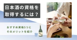 日本酒資格